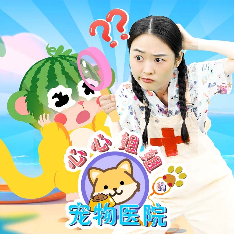 心心姐姐的宠物医院|亲子|益智