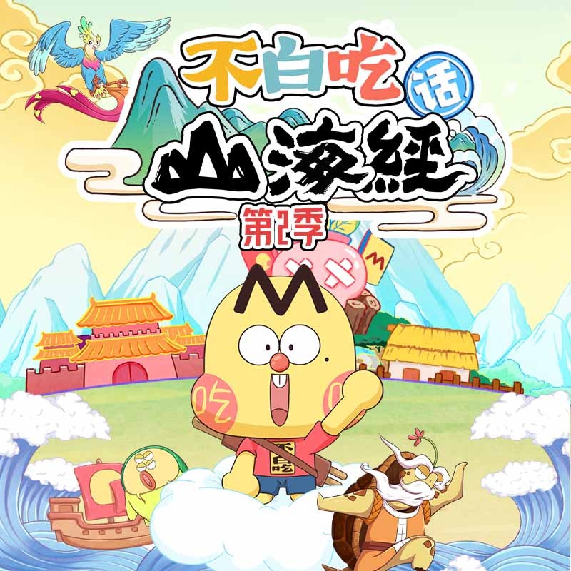 不白吃话山海经第2季|科普|益智