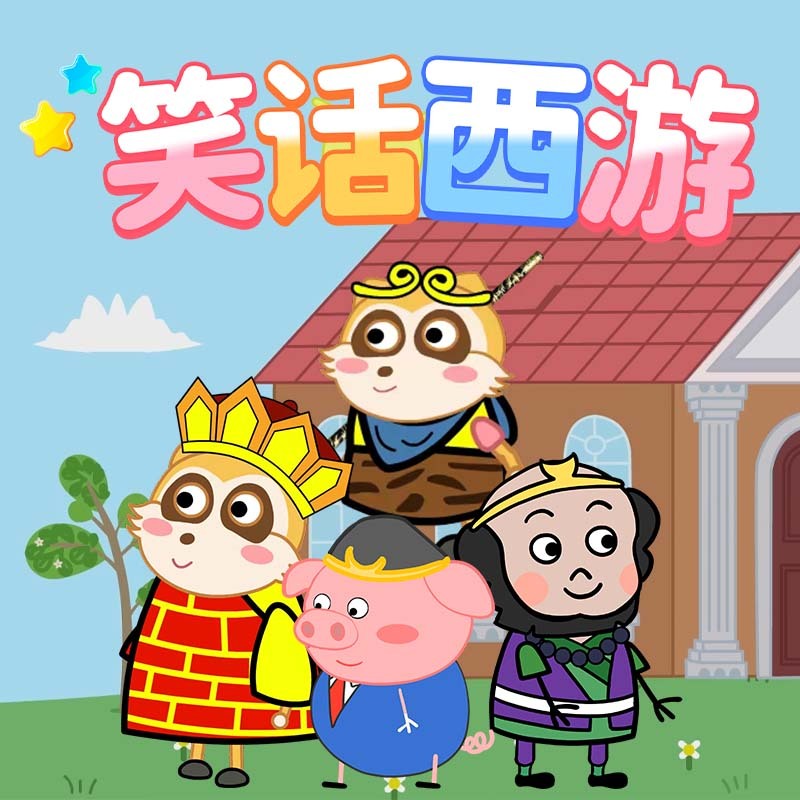 笑话西游|搞笑|冒险