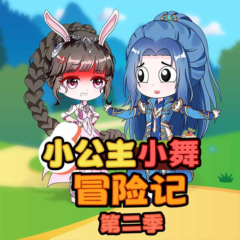 小公主小舞冒险记第2季|趣味故事