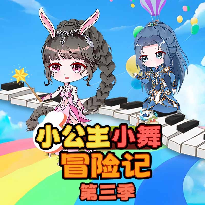 小公主小舞冒险记第3季|亲子成长