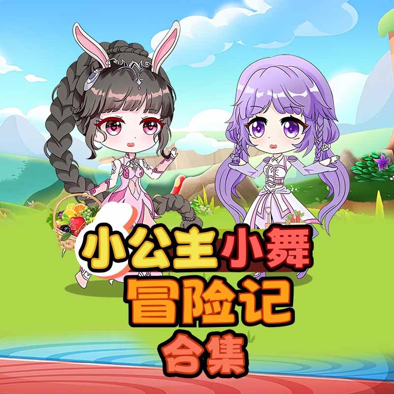 小公主小舞冒险记合集|亲子成长
