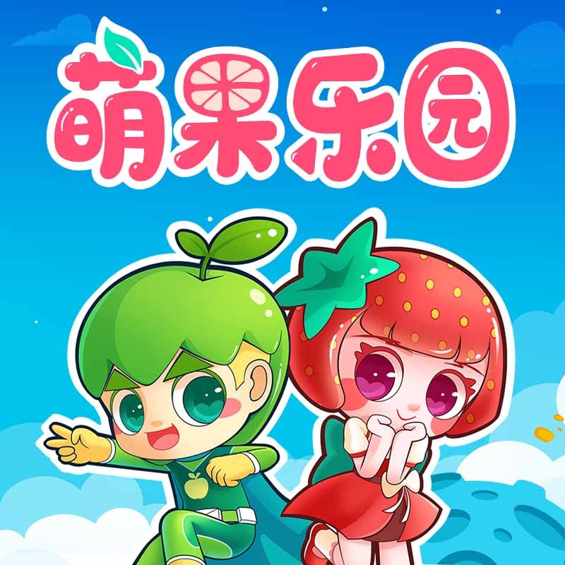 萌果乐园