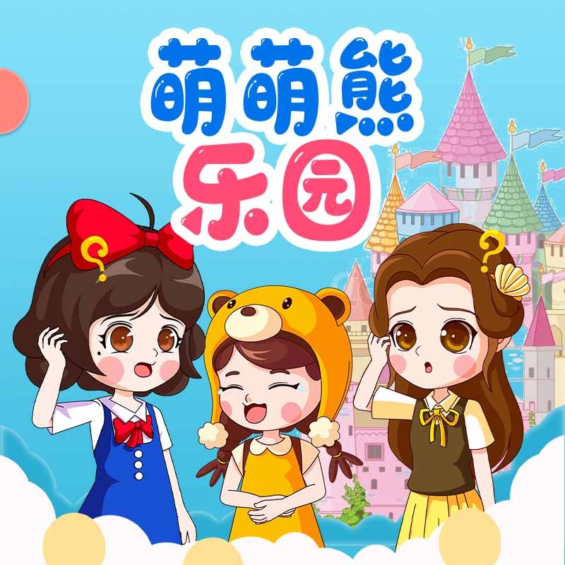 萌萌熊乐园