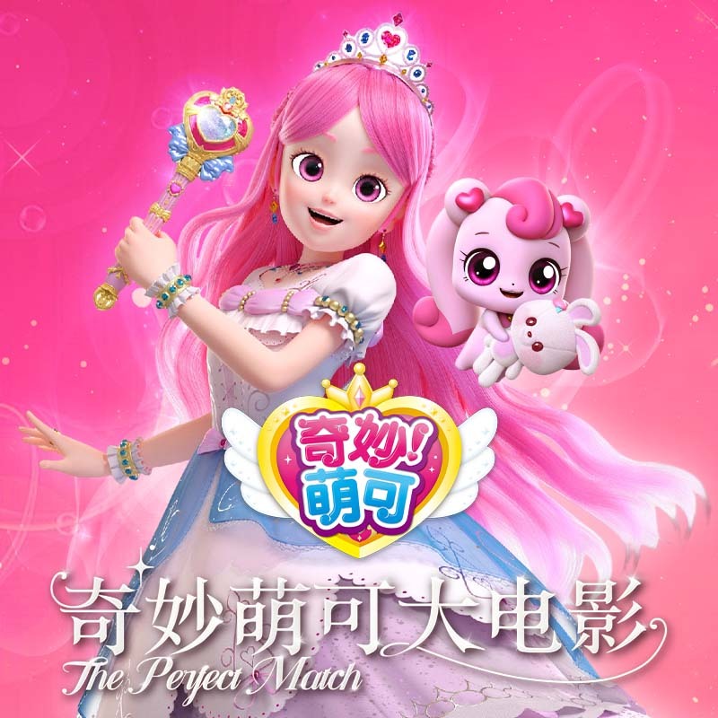 奇妙萌可大电影|公主魔法|友谊