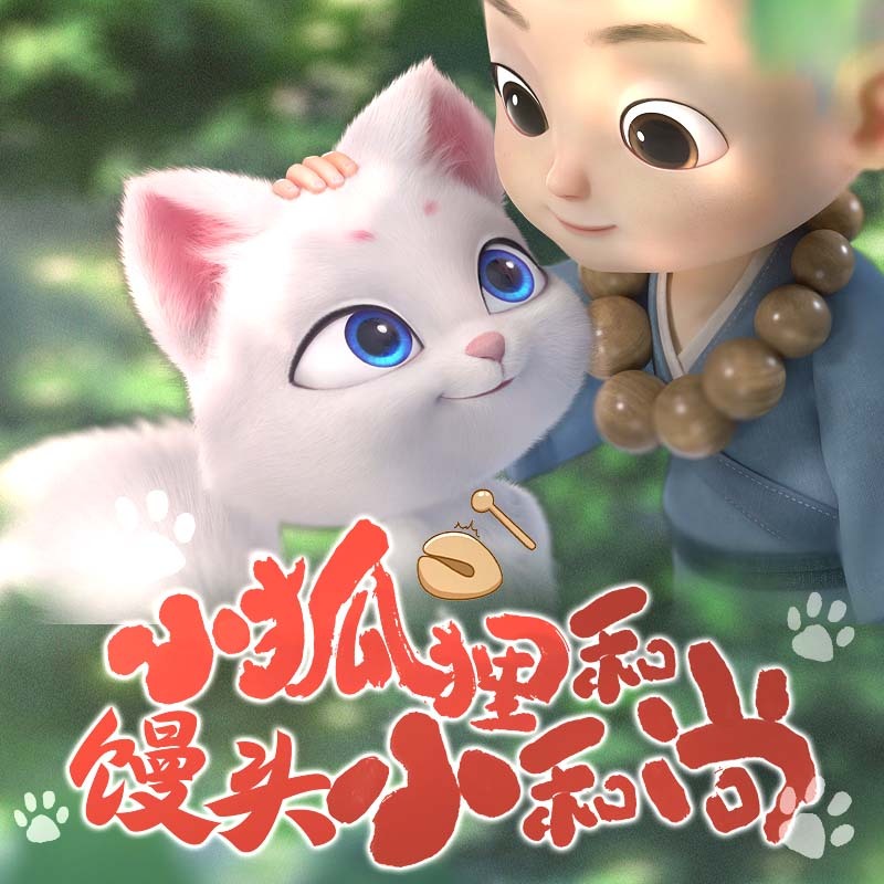 小狐狸和馒头小和尚|治愈|萌宠