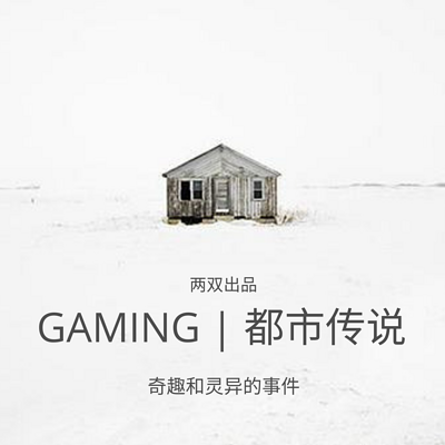 Gaming | 都市传说