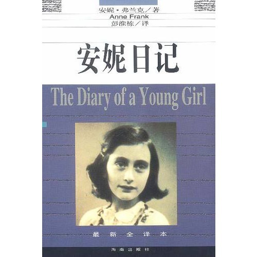 安妮日记