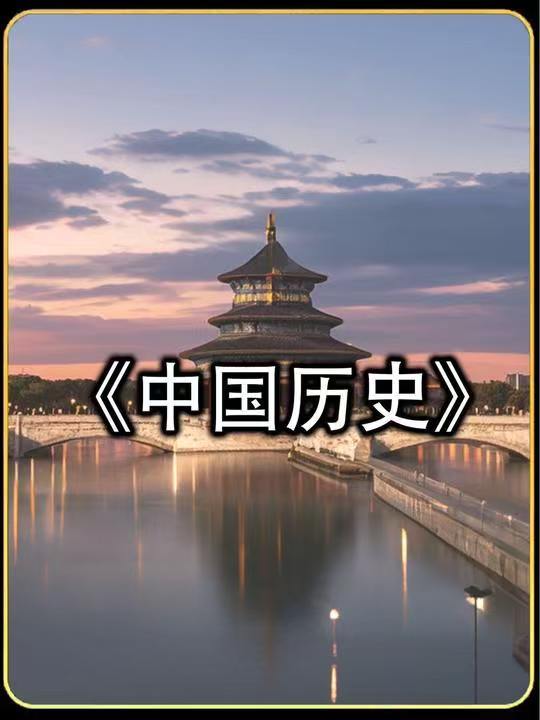 中国历史