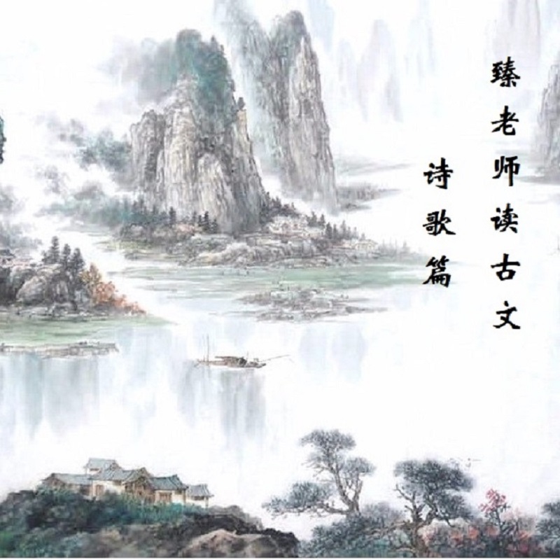 臻老师读古文-诗歌篇（第一册）