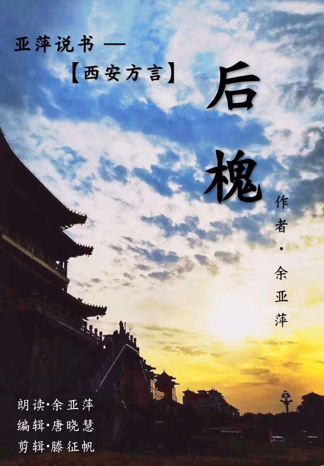 亚萍说书 — 长篇小说《后槐》西安方言
