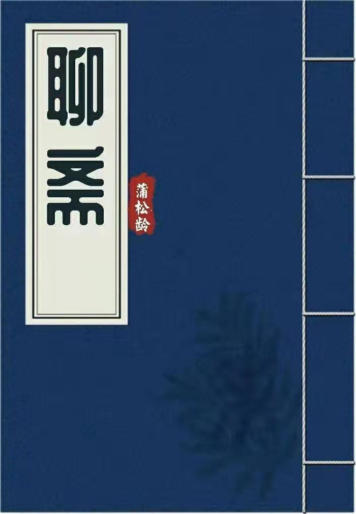 聊斋志异||短篇小说故事