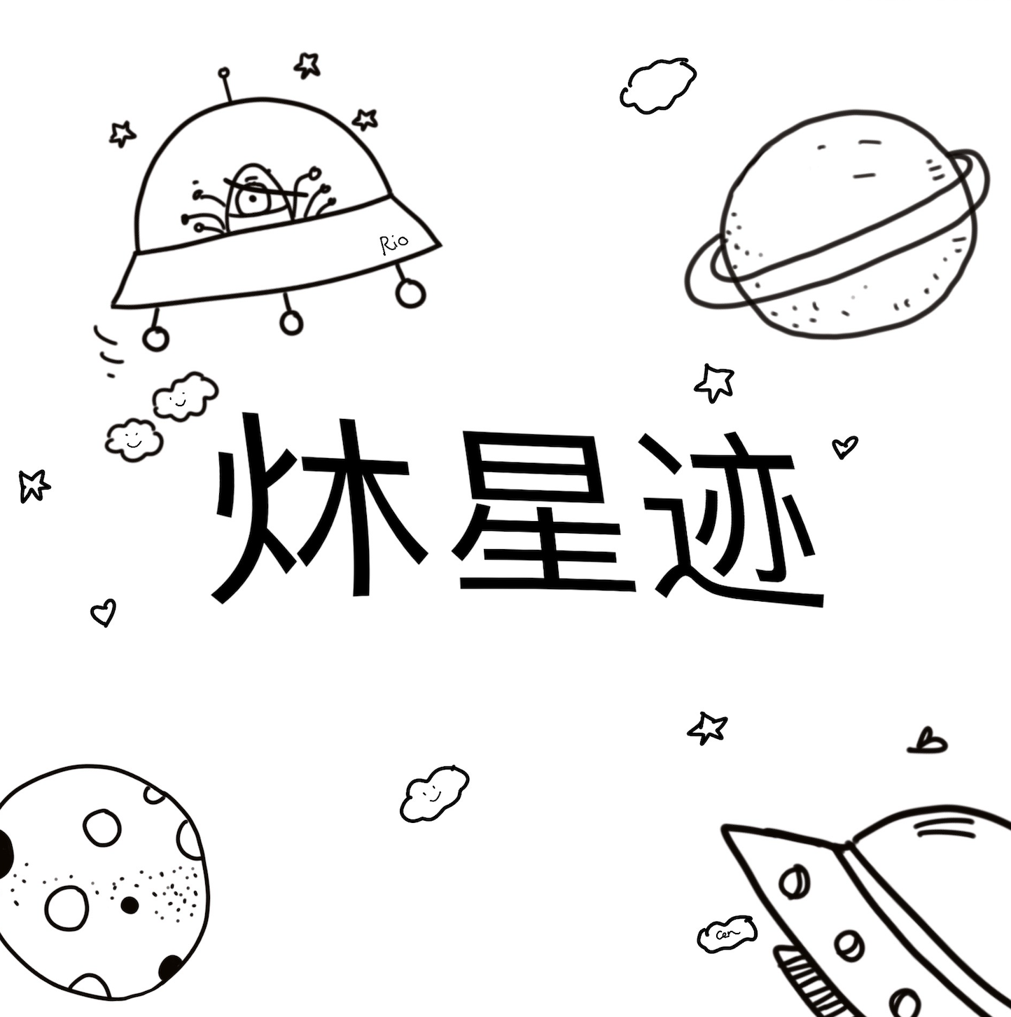 炑星迹