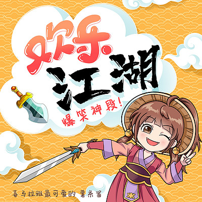 欢乐江湖