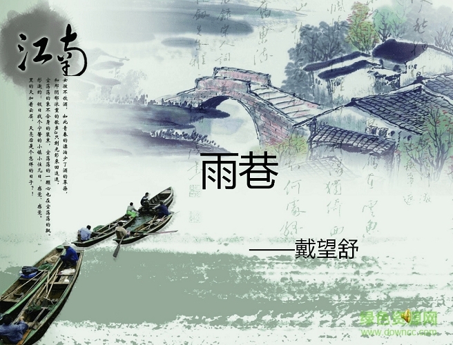 《雨巷》朗读