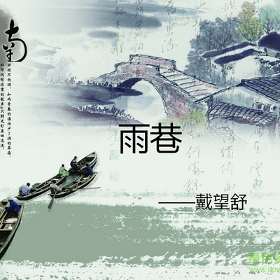 《雨巷》朗读 《雨巷》朗读
