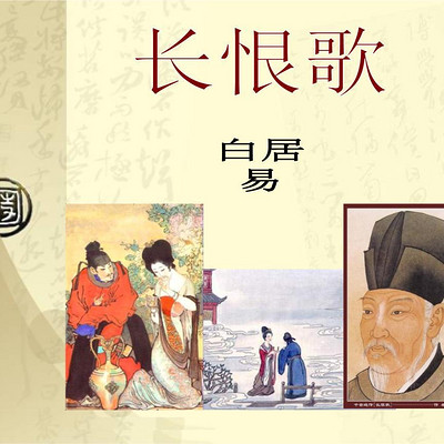 《长恨歌》 《长恨歌》