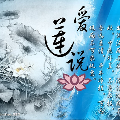 《爱莲说》 《爱莲说》
