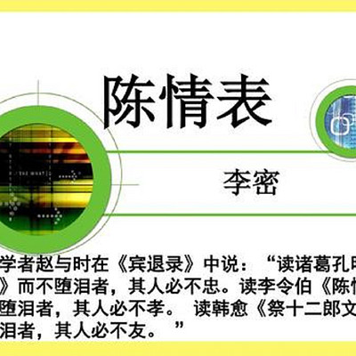 《陈情表》 《陈情表》