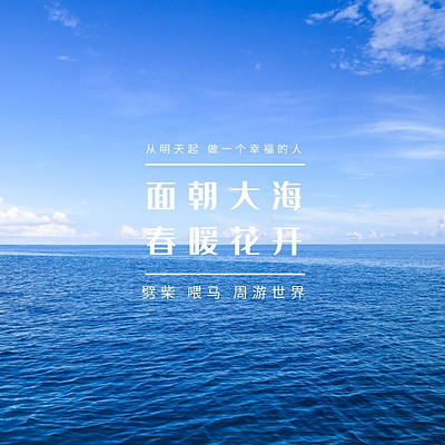 《面朝大海,春暖花开》