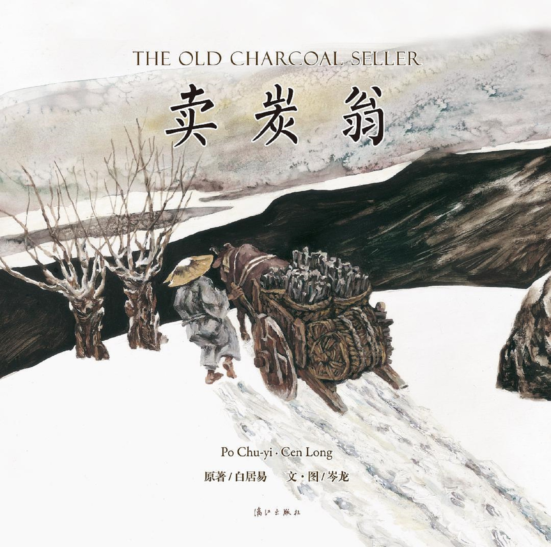 《卖炭翁》