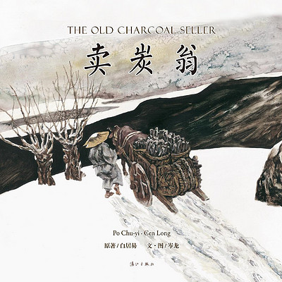 《卖炭翁》 《卖炭翁》