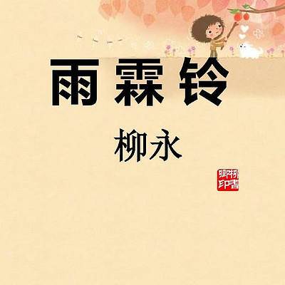 《雨霖铃》 《雨霖铃》