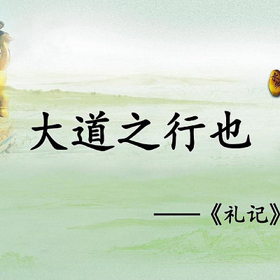 《大道之行也》 《大道之行也》