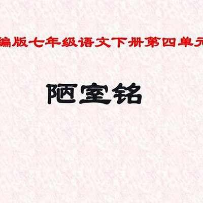 《陋室铭》 《陋室铭》