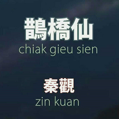 《鹊桥仙·纤云弄巧》 《鹊桥仙·纤云弄巧》