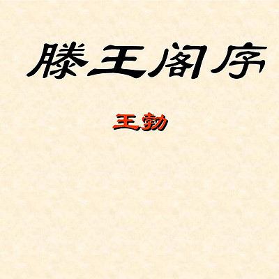 《滕王阁序》 《滕王阁序》