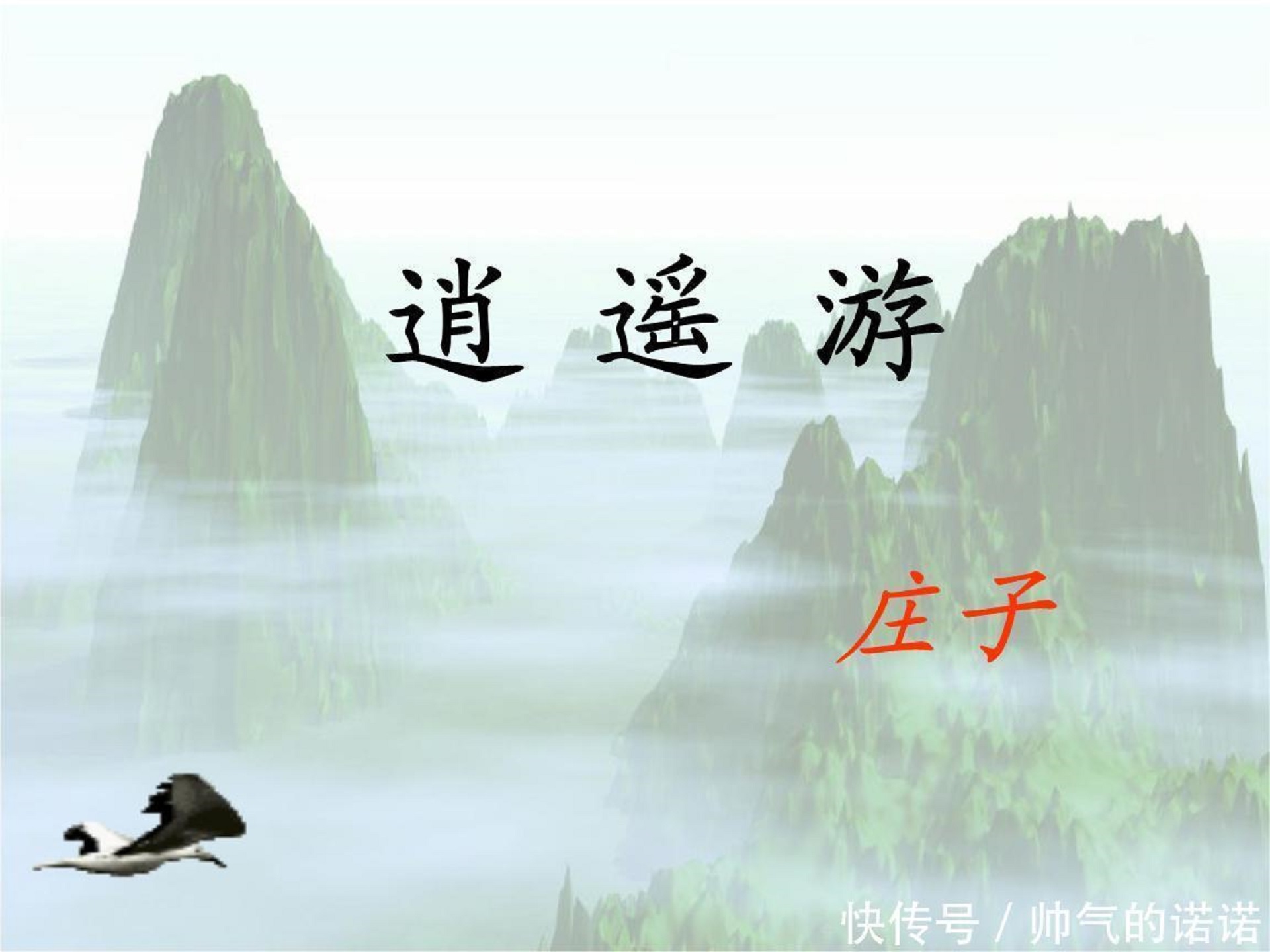 《逍遥游》