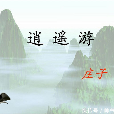 《逍遥游》 《逍遥游》
