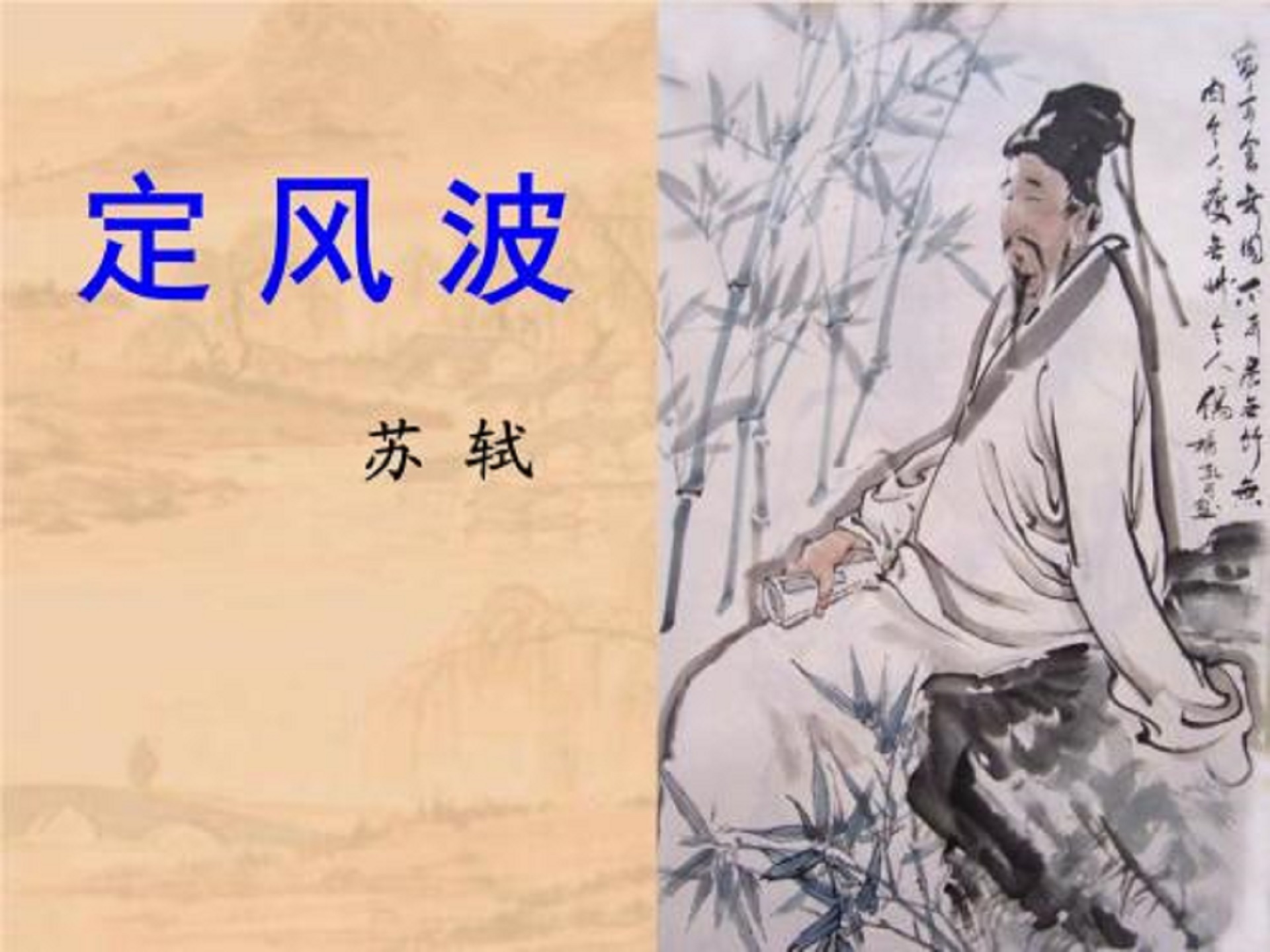 《定风波·莫听穿林打叶声》