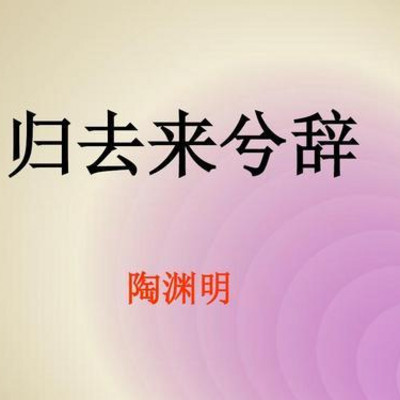 《归去来兮辞》 《归去来兮辞》