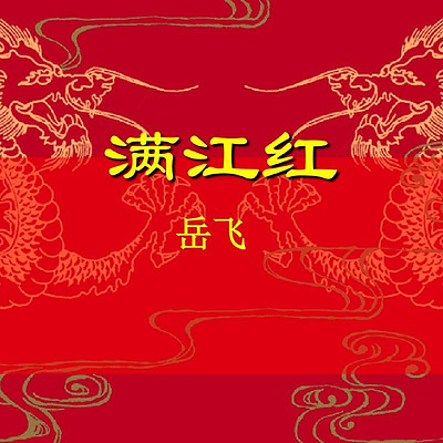 《满江红·怒发冲冠》 《满江红·怒发冲冠》
