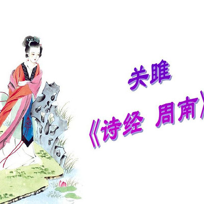 《周南·关雎》 《周南·关雎》