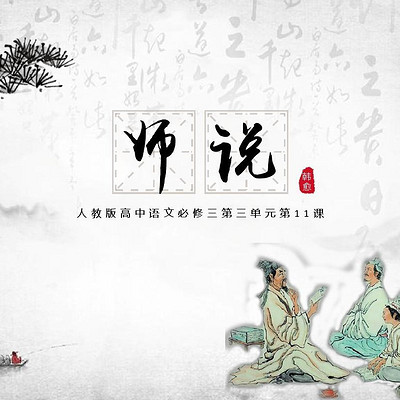 《师说》 《师说》