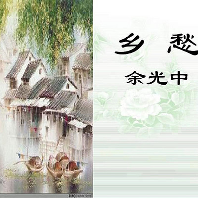 《乡愁》 《乡愁》
