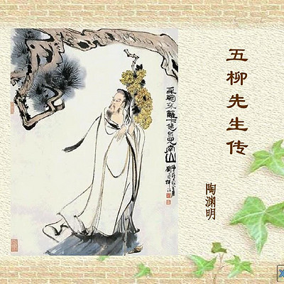 《五柳先生传》 《五柳先生传》