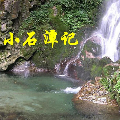 《小石潭记》 《小石潭记》