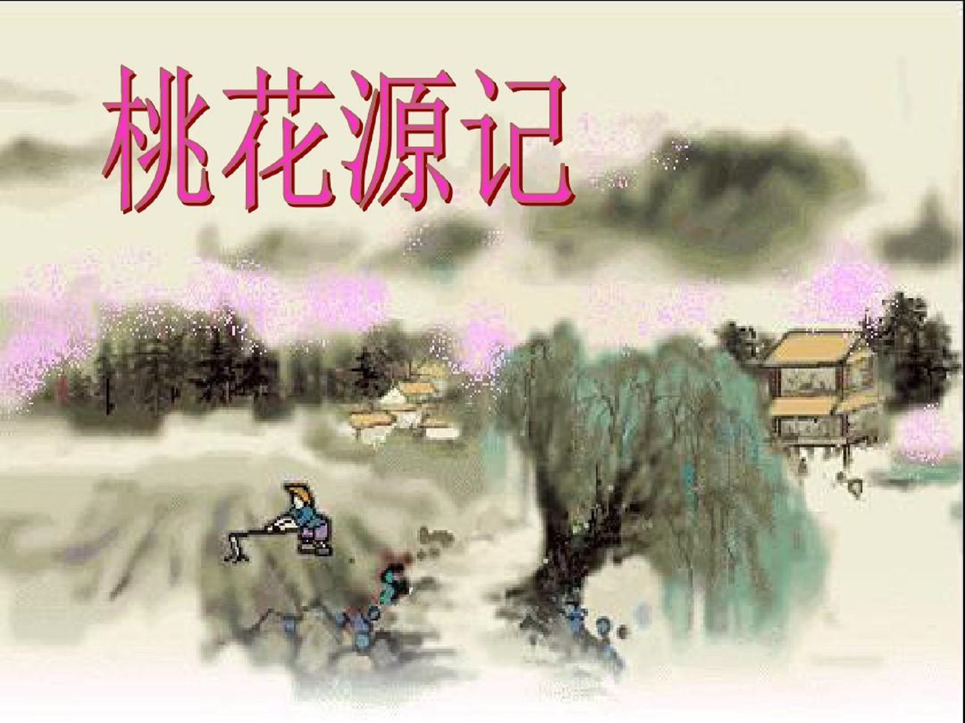《桃花源记》
