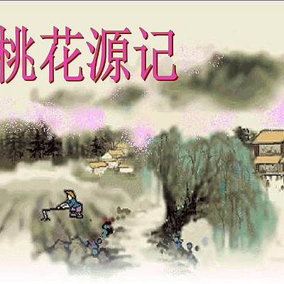 《桃花源记》 《桃花源记》
