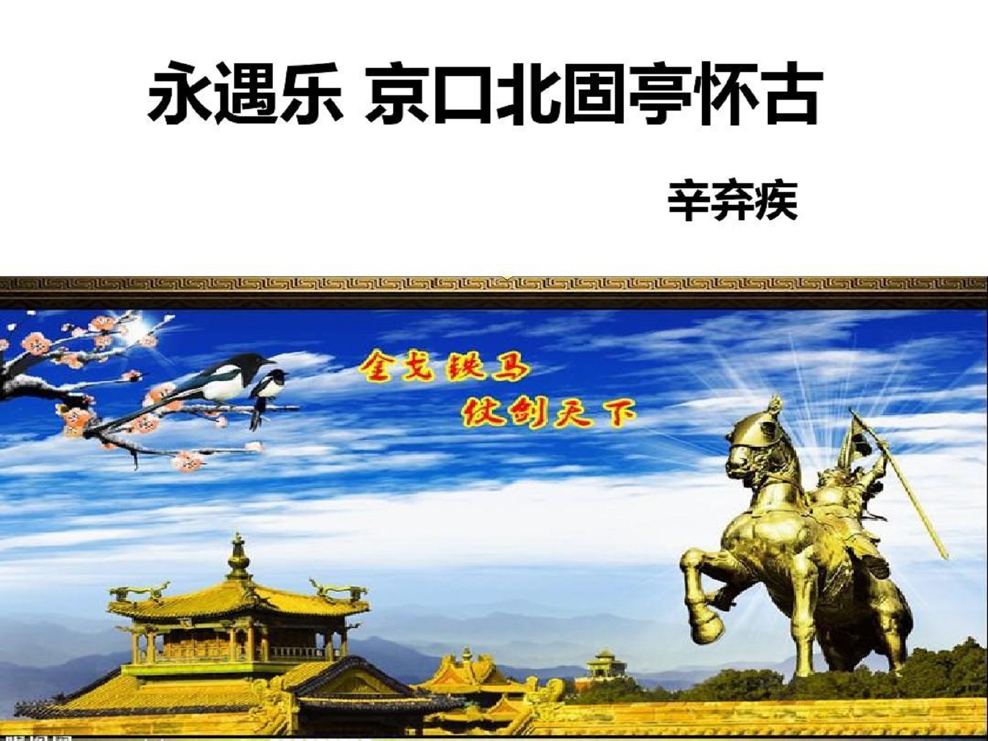 《永遇乐·京口北固亭怀古》