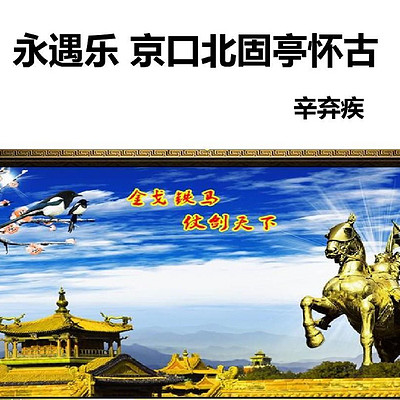 《永遇乐·京口北固亭怀古》 《永遇乐·京口北固亭怀古》