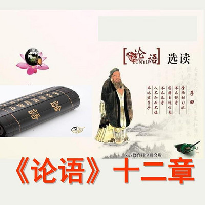 《论语》十二章 《论语》十二章