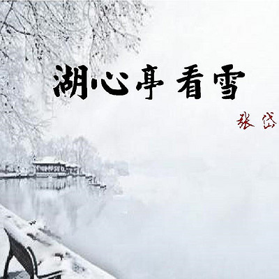 《湖心亭看雪》