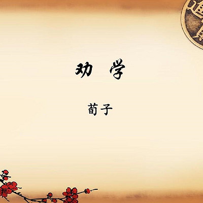 《劝学》 《劝学》