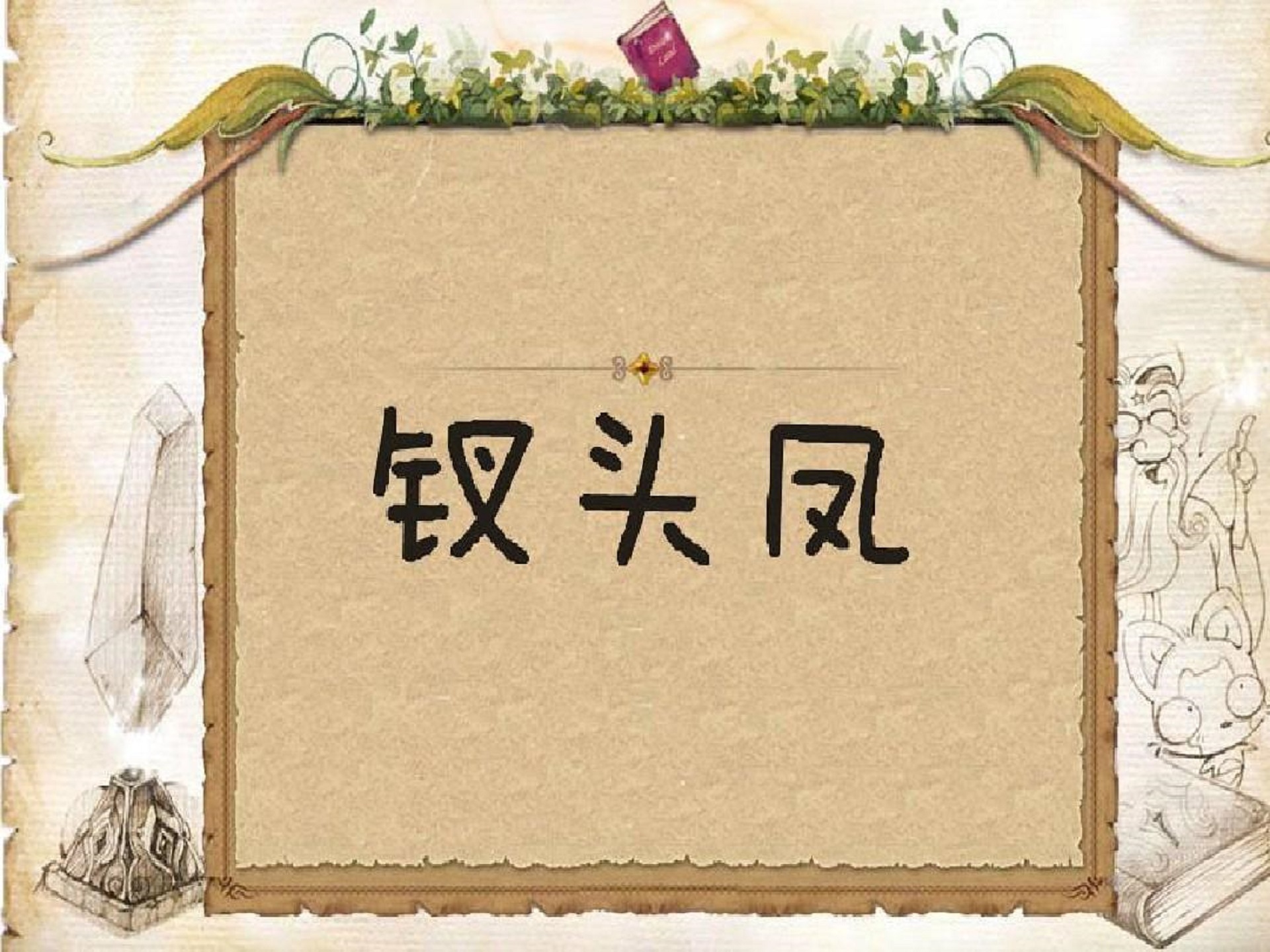 《钗头凤 陆游唐婉》