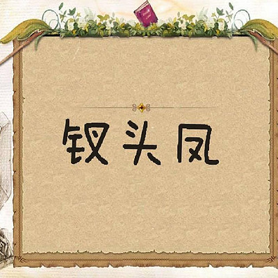 《钗头凤 陆游唐婉》